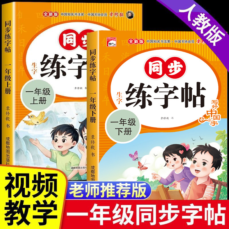 一年级上下册人教版同步练字帖