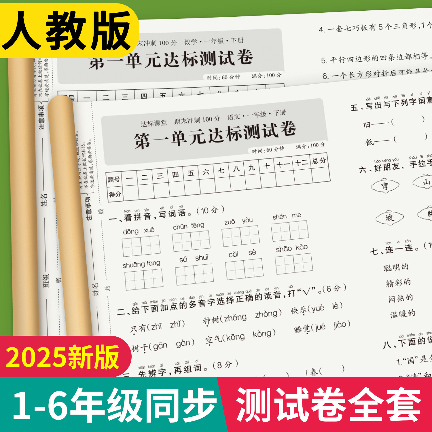 一年级上下册语文数学英语试卷二三四五六年级测试卷全套同步练习册练习题人教版单元考试综合卷子期中期末冲刺一百分小学真题卷