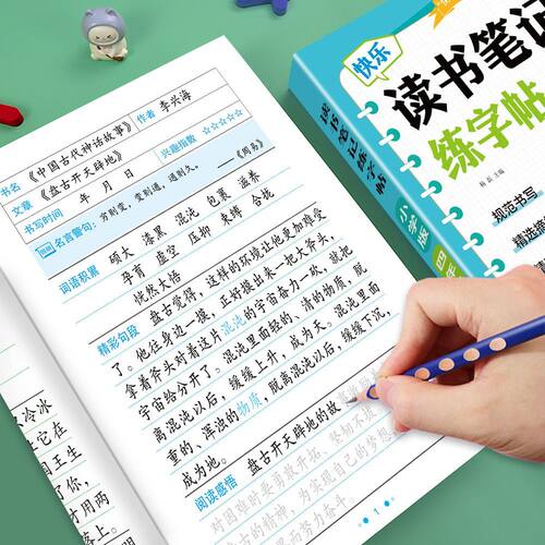 快乐读书吧四年级读书笔记练字帖