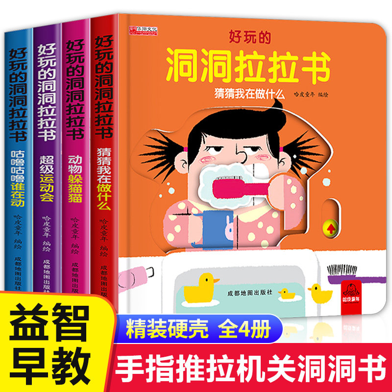 好玩的洞洞拉拉书 绘本0到3岁洞洞书儿童立体书3d翻翻书 婴幼儿启蒙早教书籍1&mdash;2一岁两岁宝宝机关书趣味益智玩具书手指推拉动物