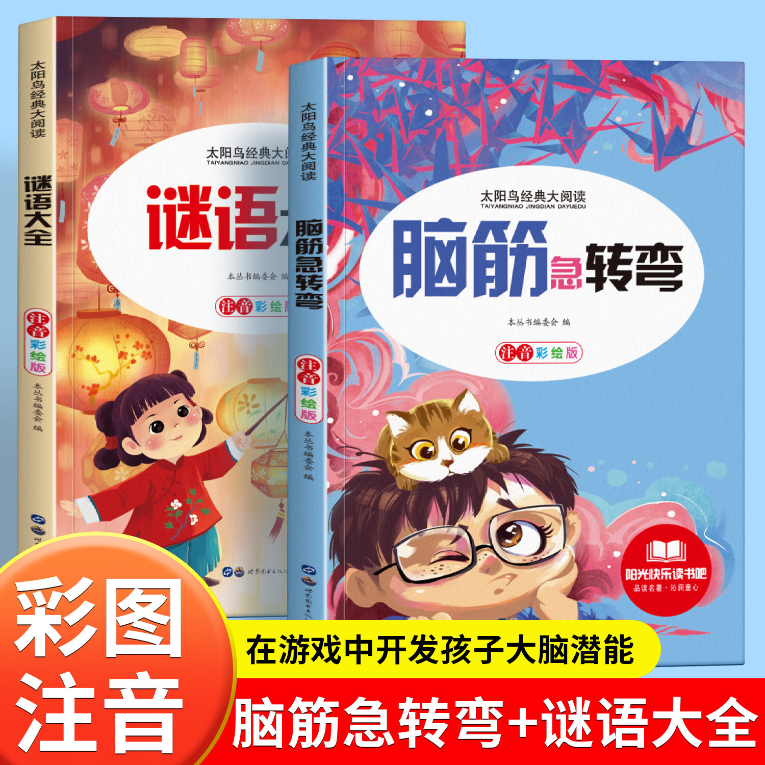 全套2册脑筋急转弯大全小学注音版6-8-12岁小学生课外阅读书籍一年级二三年级猜谜语书拼音版益智图书幼儿园儿童智力大挑战漫画书