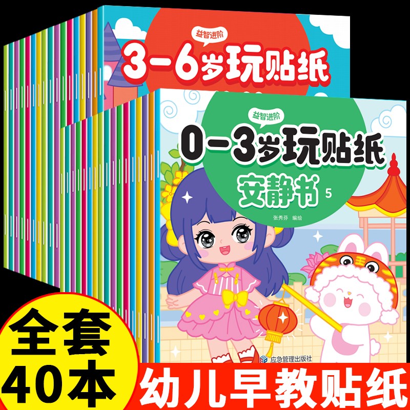 0-36岁玩贴纸安静书专注力