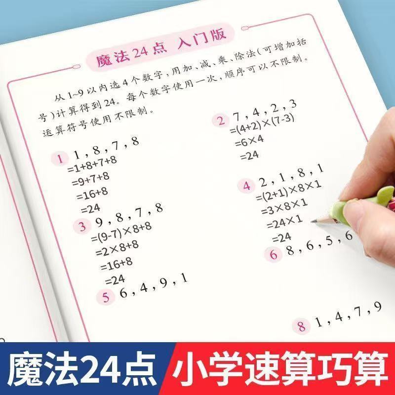全脑思维24点游戏专注力训练