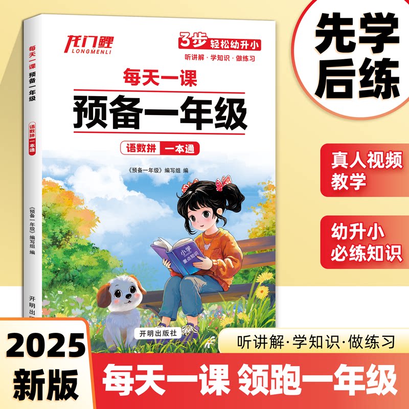 预备一年级入学准备幼升小同步专项训练语文数学幼小衔接每日一练同步数学语文零基础入门一年级暑假作业