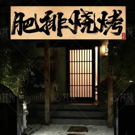 国潮手写书法发光门头灯箱户外广告牌软膜定制烧烤店餐厅网红招牌