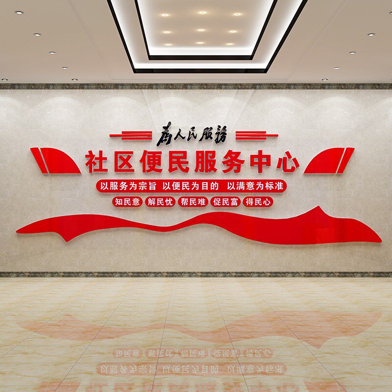 办事处背景装饰社区便民服务中心居委会文化墙布置亚克力立体墙贴