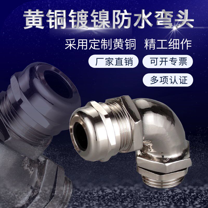 金属电缆防水接头直角90度电缆接头弯头M12M18M2T0金属接头葛兰头