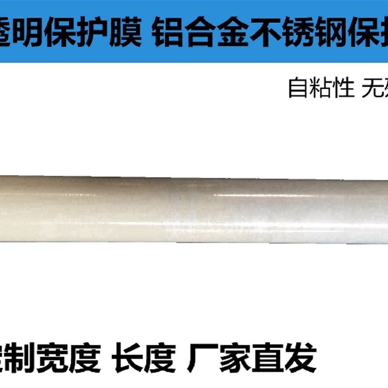 透明PE保护膜自粘保护膜 家具不锈钢贴膜铝板膜高粘宽120cm长100m