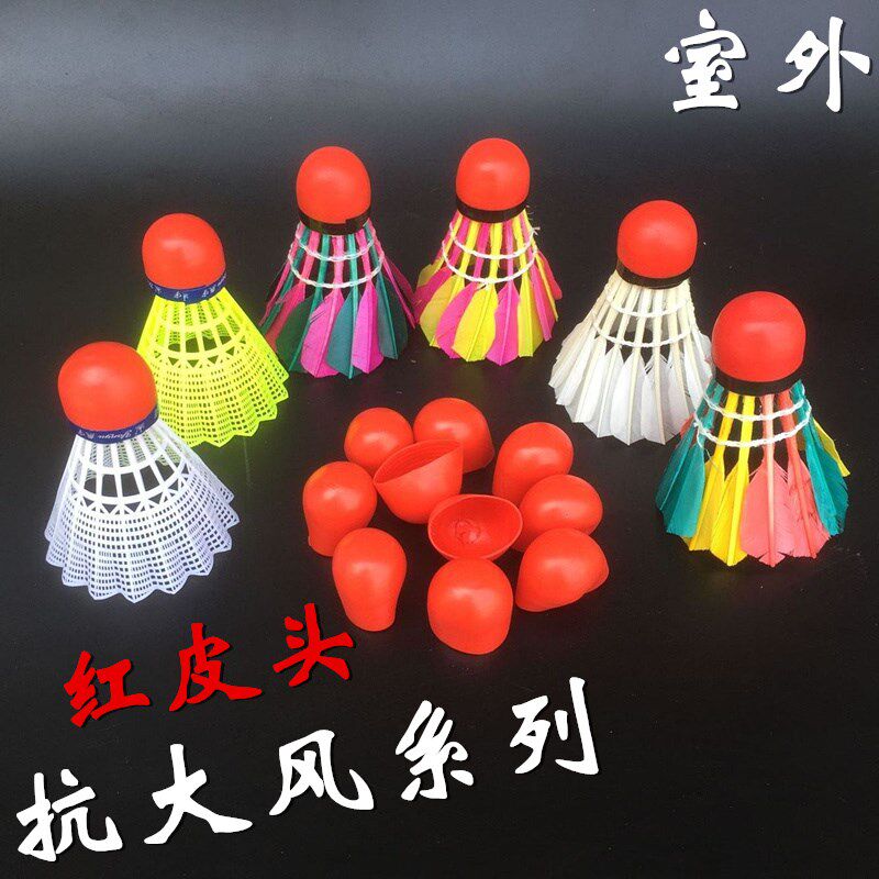 批红皮头彩色羽毛球 s橡胶防风头套 抗风羽毛球耐打室外