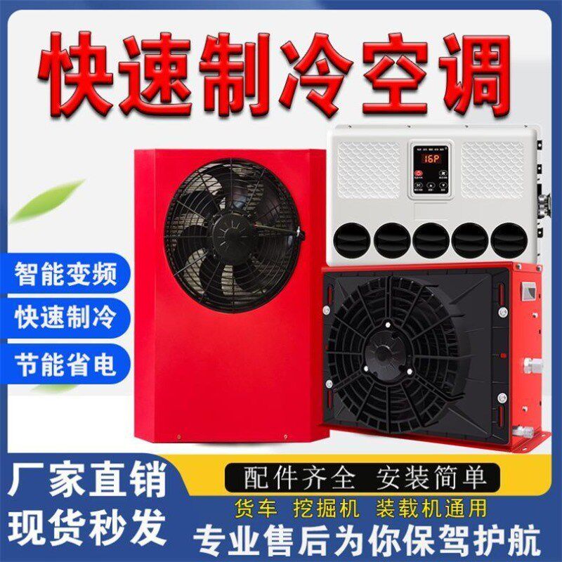 轻卡驻车冷暖两用空调24V三轮12V四轮60VL72V电轿制冷货车电动汽