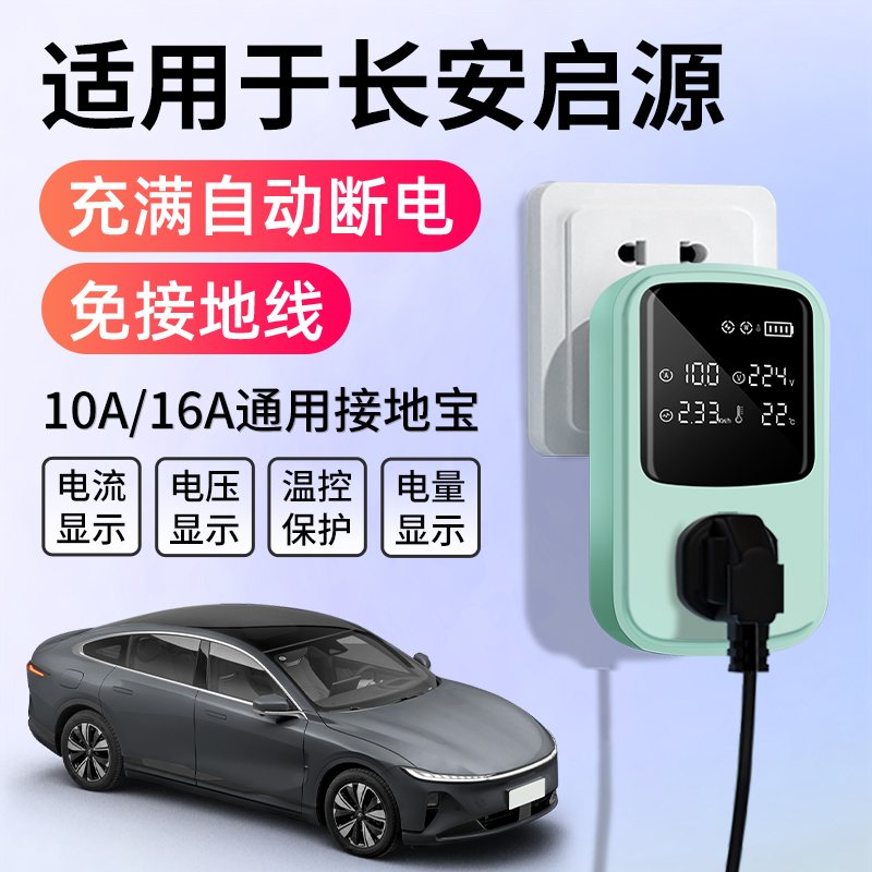 适用于长安启源A05/A07/Q05/E07新能源地线接地宝充电转换器插座