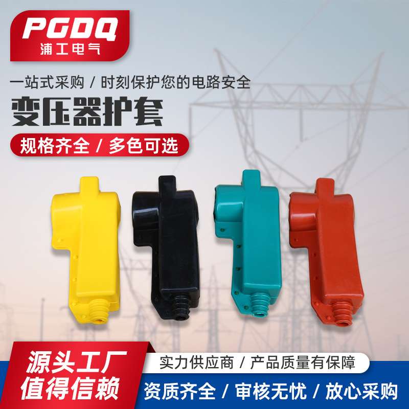 变压器护套变压器避雷器绝缘护套硅橡胶隔离开关电力防护罩1/10KV