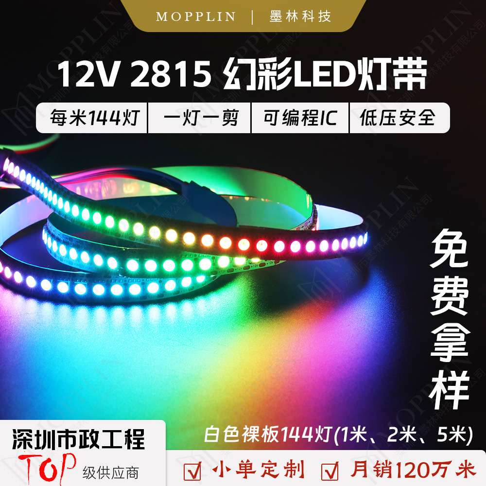 2815灯带led灯条12v裸板144灯5050rgb幻彩七彩灯珠先采后付高级感