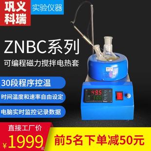 ZNBC系列可编程磁力搅拌电热套智能恒温电热套磁力搅拌器实验仪器