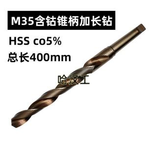 400mm加长含钴M35莫氏锥柄加长麻花钻头加长锥钻不锈钢弹簧钢钻孔