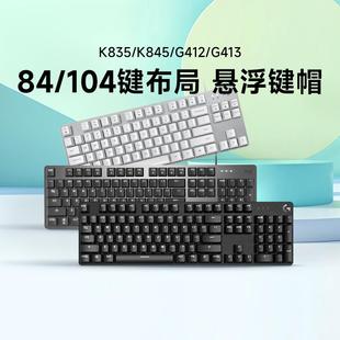 罗技K835有线TKL真机械键盘k845电竞游戏台式 拆封 笔记本电脑键盘