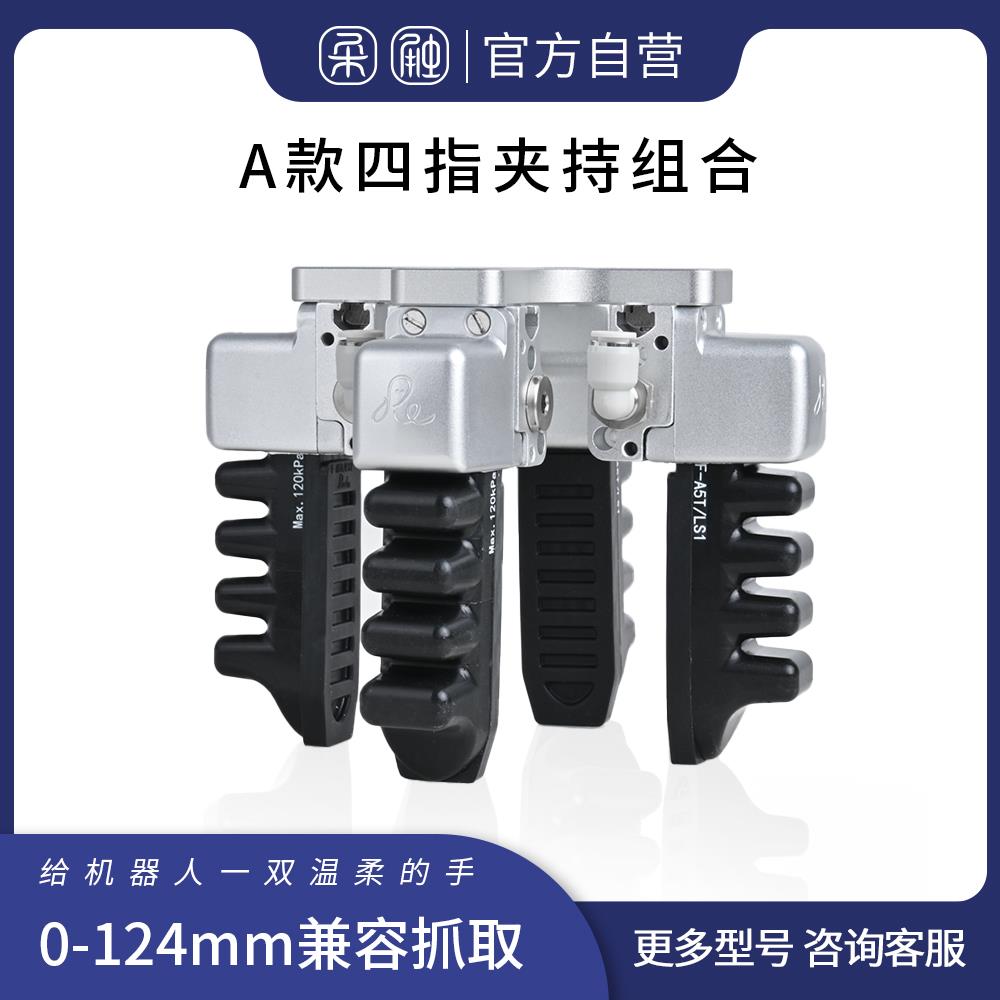 四指柔指柔爪柔触柔性夹爪气爪气动夹具软爪软夹可调节机械手夹具