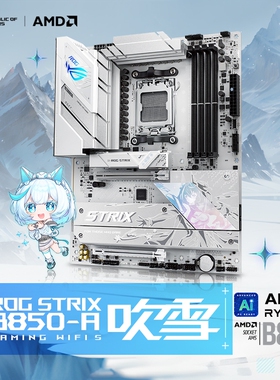 ROG STRIX B850-A GAMING WIFI S吹雪主板 CPU 9800X3D/9700X