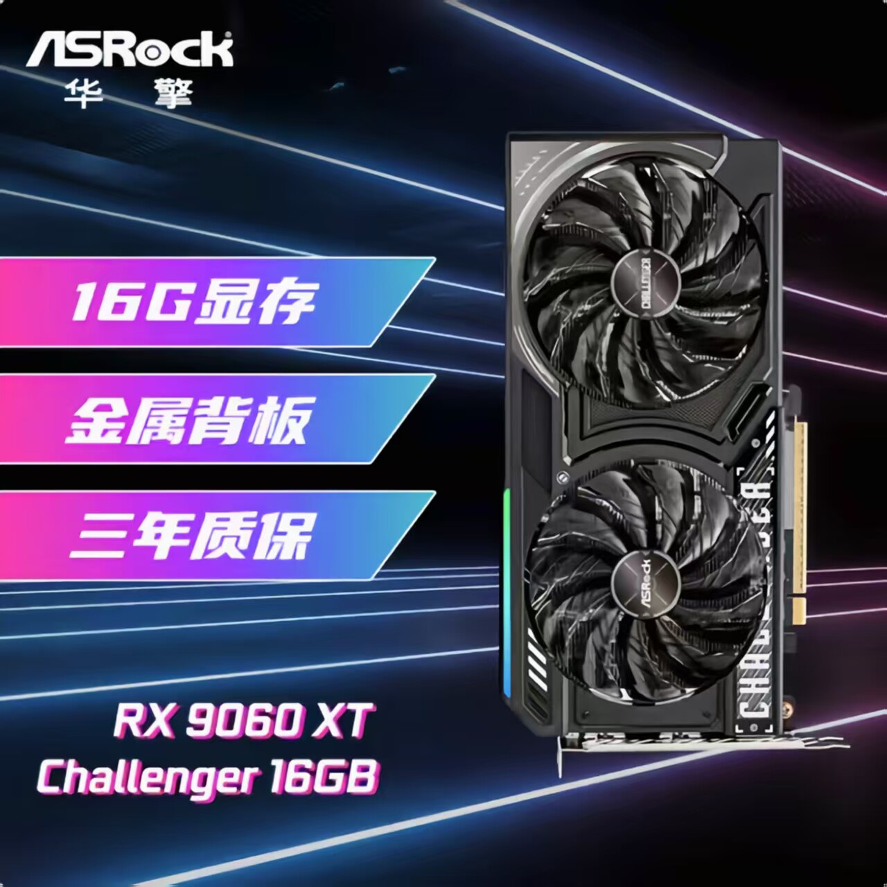 华擎RX 9060 XT  Challenger挑战者16GB 电竞游戏设计电脑显卡