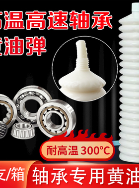 白色高温黄油润滑脂高速轴承毛毛虫黄油弹防水耐高温润滑油枪弹脂