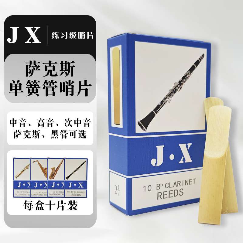 金鑫萨克斯哨片中萨次萨高萨单簧管哨片10片2.0/2.5/3.0初学簧片