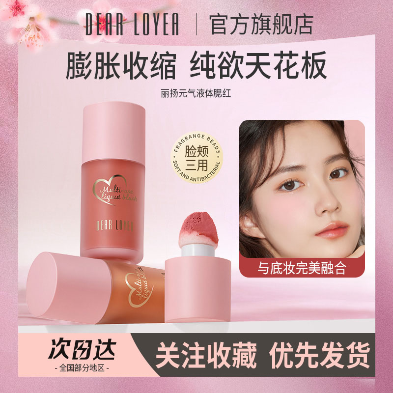 元气液体腮红液水光防水膨胀收缩