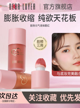 元气液体腮红液水光防水膨胀收缩