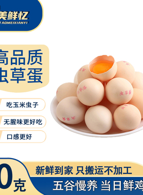 淘美鲜忆50g虫草鲜鸡蛋 吃玉米虫子草农家散养草鸡蛋月子蛋谷物蛋
