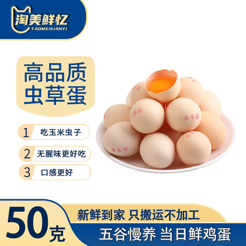 淘美鲜忆50g虫草鲜鸡蛋 吃玉米虫子草农家散养草鸡蛋月子蛋谷物蛋