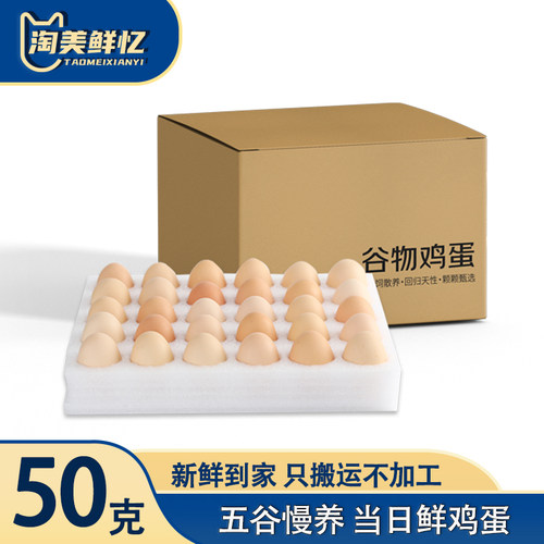 淘美鲜忆50g 谷物鲜鸡蛋农家散养草鸡蛋月子蛋宝宝营养早餐珍珠棉