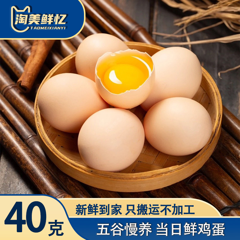 淘美鲜忆40g鲜鸡蛋 正宗农家散养草鸡蛋月子蛋谷物蛋宝宝营养早餐
