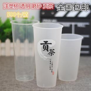 箱定制 注塑杯500毫升700一次性塑料杯磨砂贡茶注塑杯加厚500个