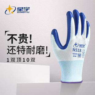 星宇N518手套耐磨工作防滑丁腈劳保手套涂胶劳动防水工地干活手套