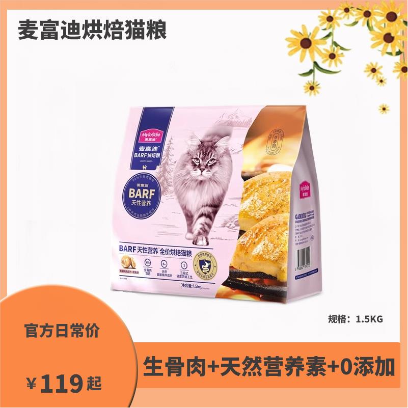 麦富迪barf霸弗全价低温烘焙猫粮生骨肉营养成猫幼猫通用粮1.5kg