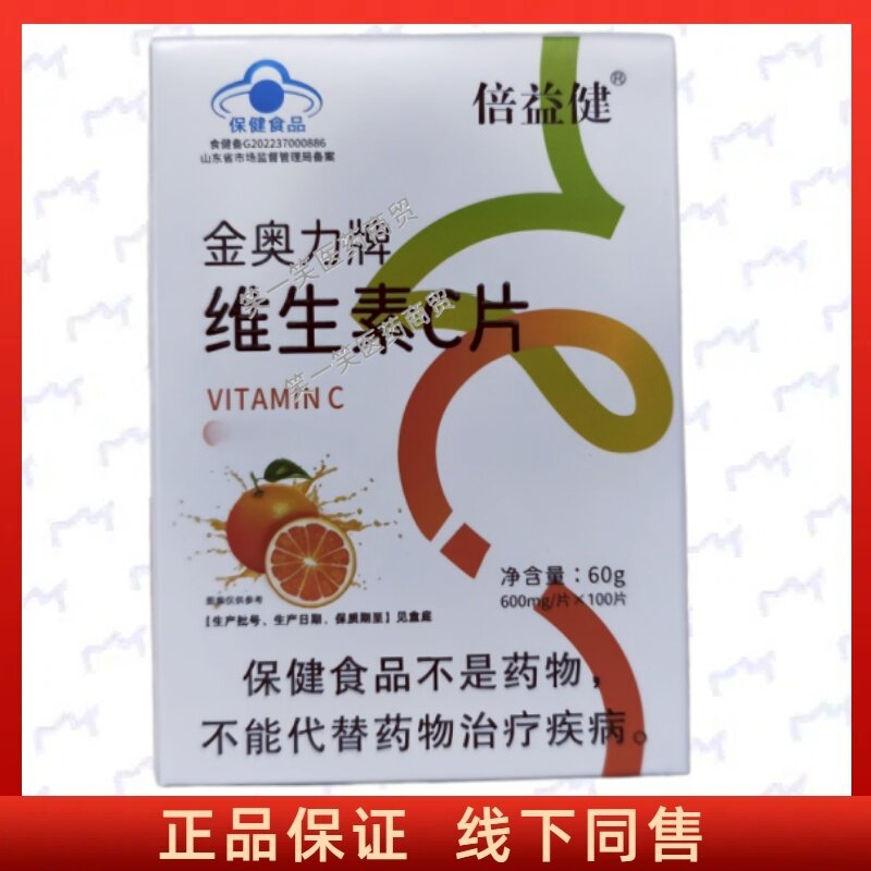 金奥力牌维生素C片每日1次正品