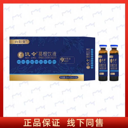 买2送1买3送2买5送5向阳葵氿令葛根饮液10ml*6支正品保证