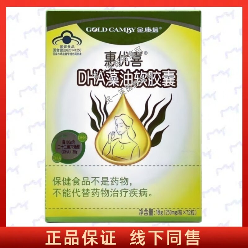 金康倍惠优喜DHA藻油软胶囊每日3次每次1粒口服成人中老年正品
