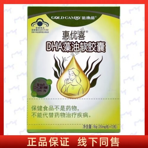 金康倍惠优喜DHA藻油软胶囊正品