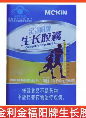 MCKIN金福阳生长胶囊每日3次正品