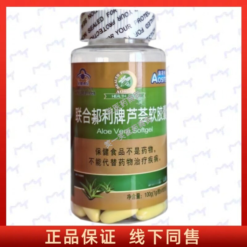 联合邦利芦荟软胶囊每日2次正品