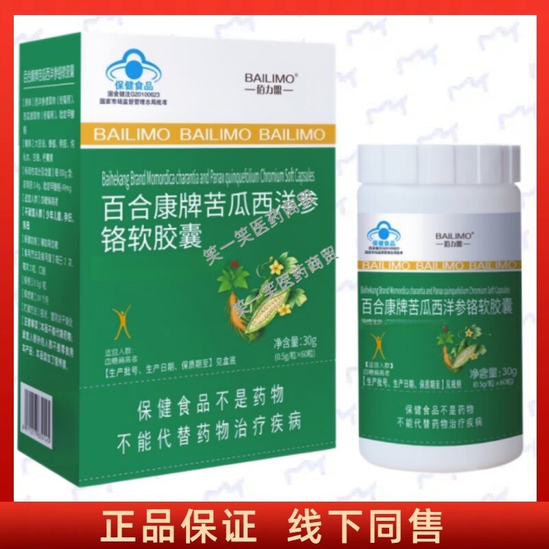 百合康牌苦瓜西洋参铬软胶囊每日2次每次2粒口服成人中老年正品