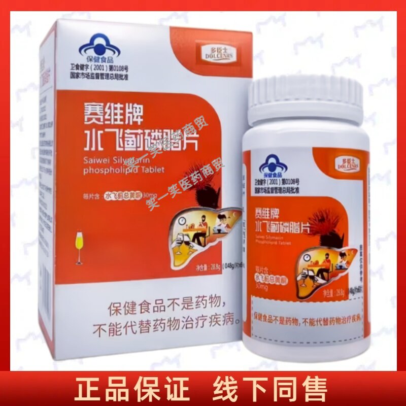 赛维牌水飞蓟磷脂片每日2-3正品