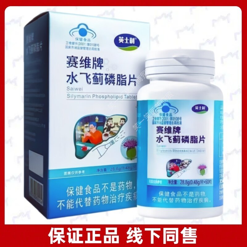赛维水飞蓟磷脂片每日2-3次正品