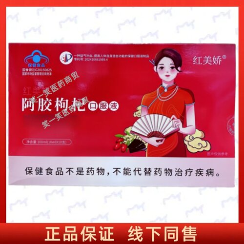 红美娇阿胶枸杞口服液每日2正品