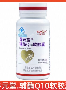 善元堂辅酶Q10软胶囊每日1次正品