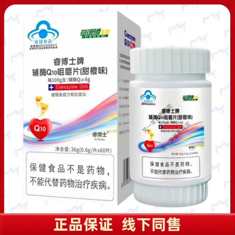 睿博士牌辅酶Q10咀嚼片甜橙味每日1次每次1片温水送服成人