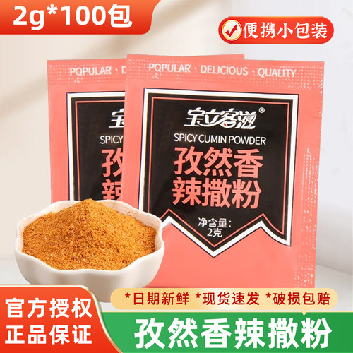 宝立客滋孜然香辣撒粉2g*100包