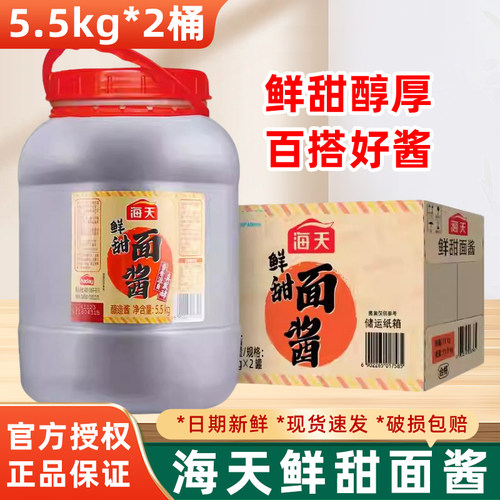 海天鲜甜面酱5.5kg*2桶