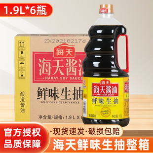 海天鲜味生抽1.9L升 6瓶酿造酱油家庭炒菜凉拌火锅调味料商用整箱