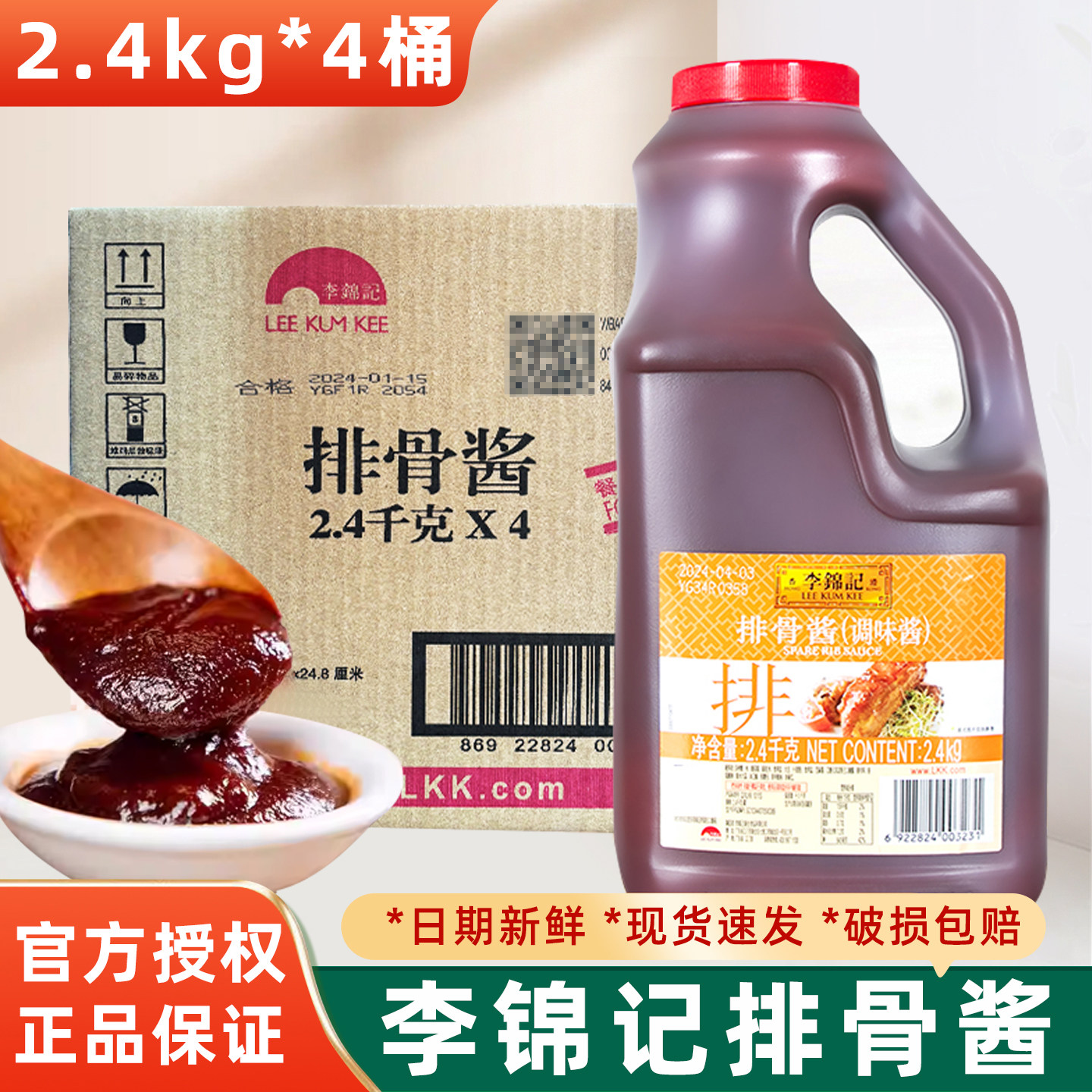 李锦记排骨酱大瓶装2.4kg 烧烤调味酱料手抓饼蘸酱烧烤酱料调